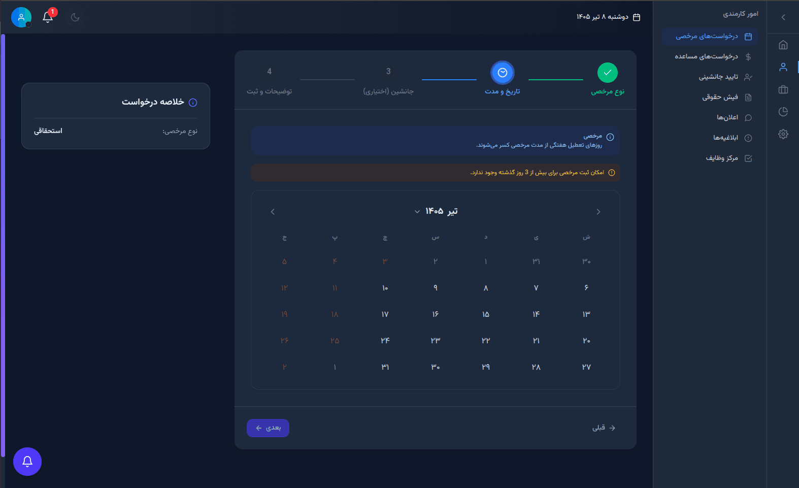 سیستم هوشمند درخواست مرخصی