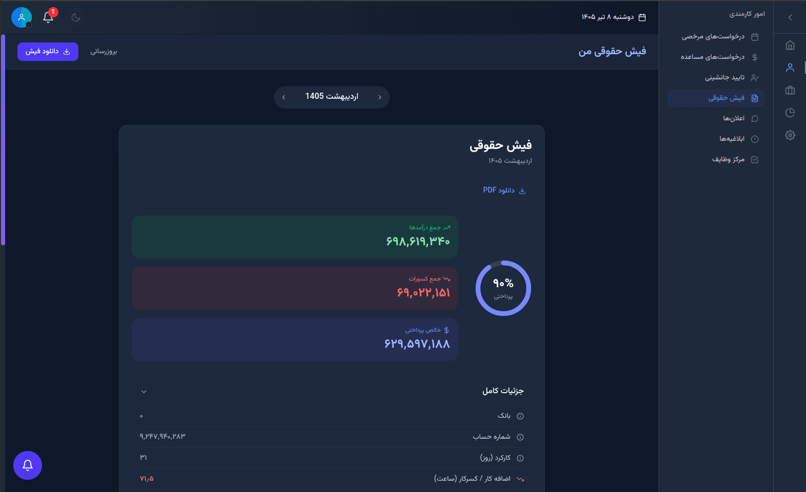 فیش حقوقی دیجیتال با خروجی PDF